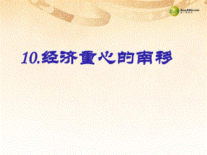 七年級(jí)歷史下冊(cè)第10課《經(jīng)濟(jì)重心的南移》課件新人教版