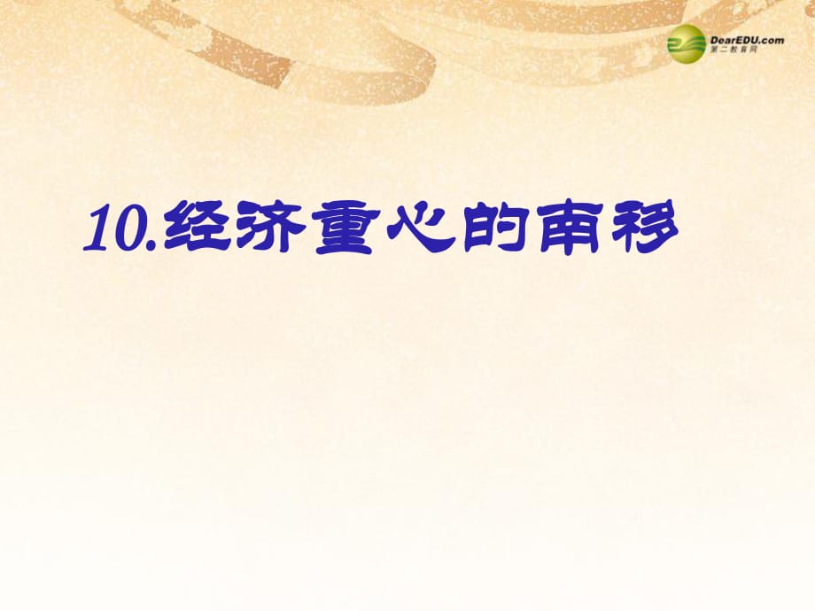 七年級歷史下冊第10課《經(jīng)濟(jì)重心的南移》課件新人教版_第1頁