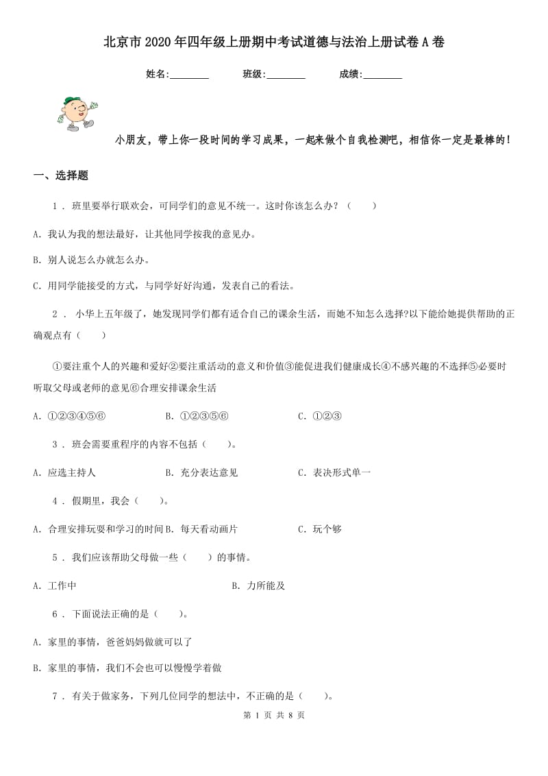 北京市2020年四年级上册期中考试道德与法治上册试卷A卷_第1页