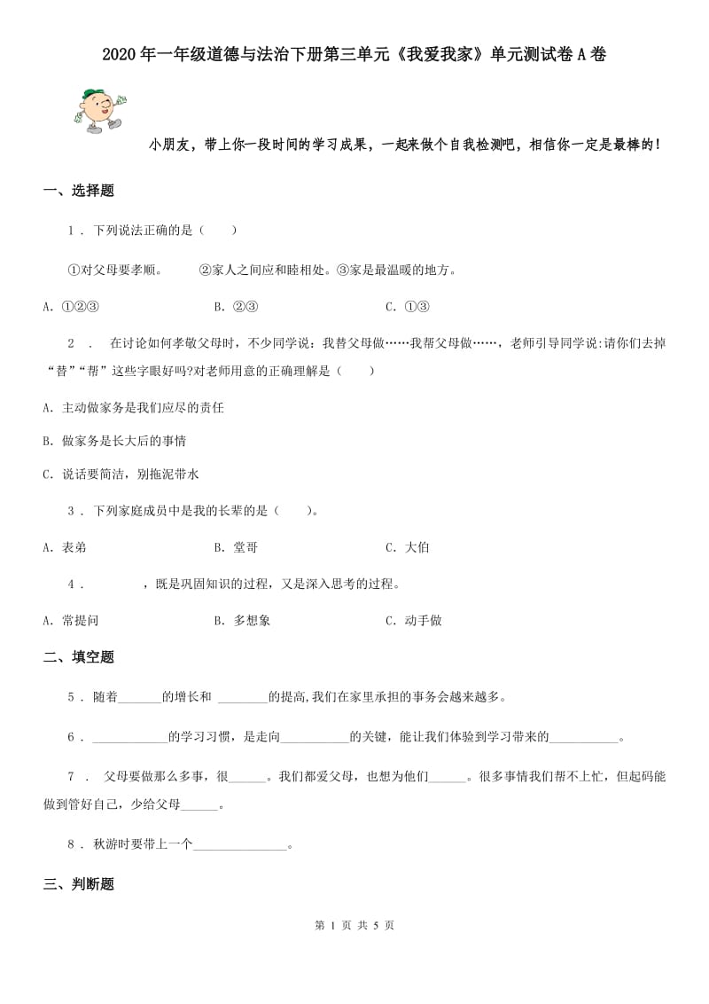 2020年一年级道德与法治下册第三单元《我爱我家》单元测试卷A卷_第1页