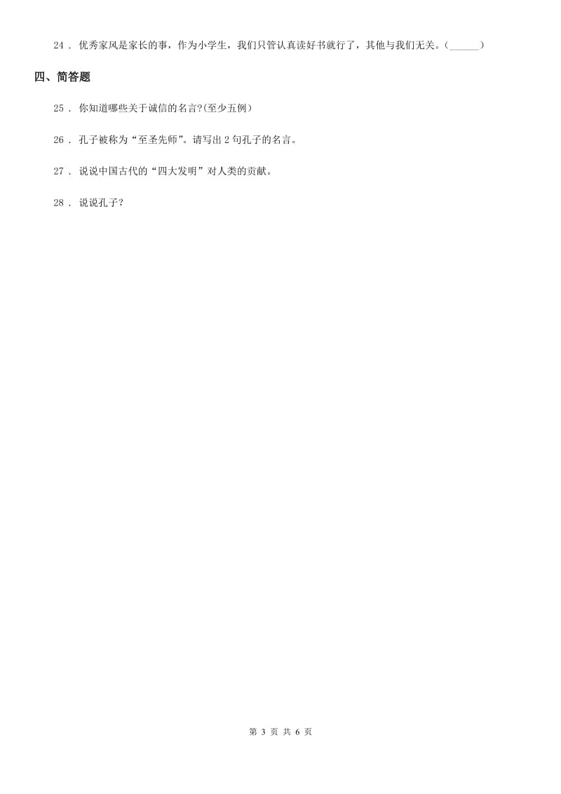 2019-2020学年度五年级道德与法治上册第四单元 骄人祖先 灿烂文化 9 古代科技 耀我中华（I）卷（模拟）_第3页