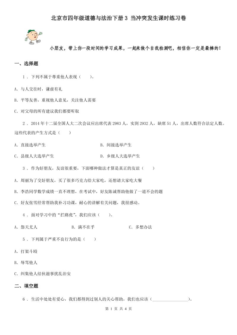 北京市四年级道德与法治下册3 当冲突发生课时练习卷_第1页