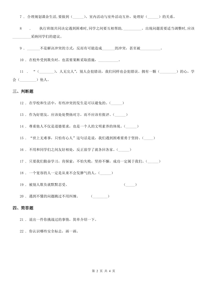 北京市四年级道德与法治下册3 当冲突发生课时练习卷_第2页