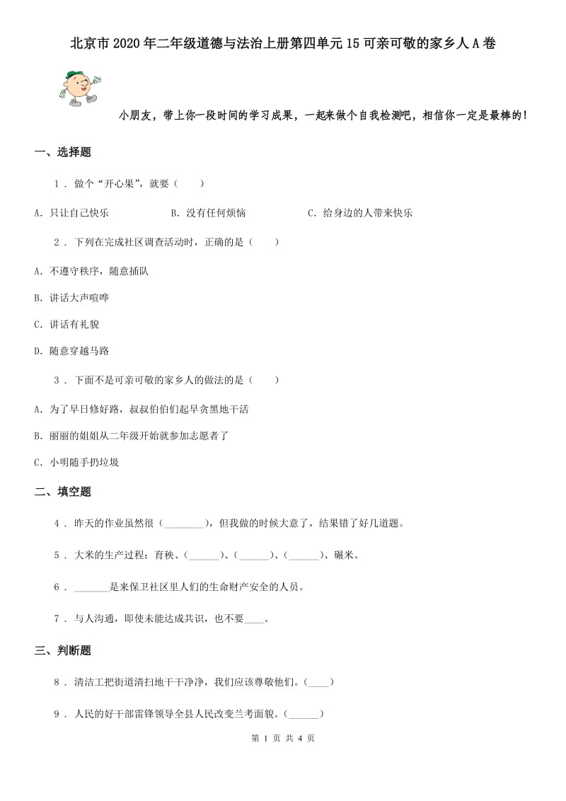 北京市2020年二年级道德与法治上册第四单元15可亲可敬的家乡人A卷_第1页