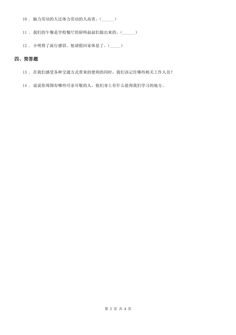 北京市2020年二年级道德与法治上册第四单元15可亲可敬的家乡人A卷_第2页