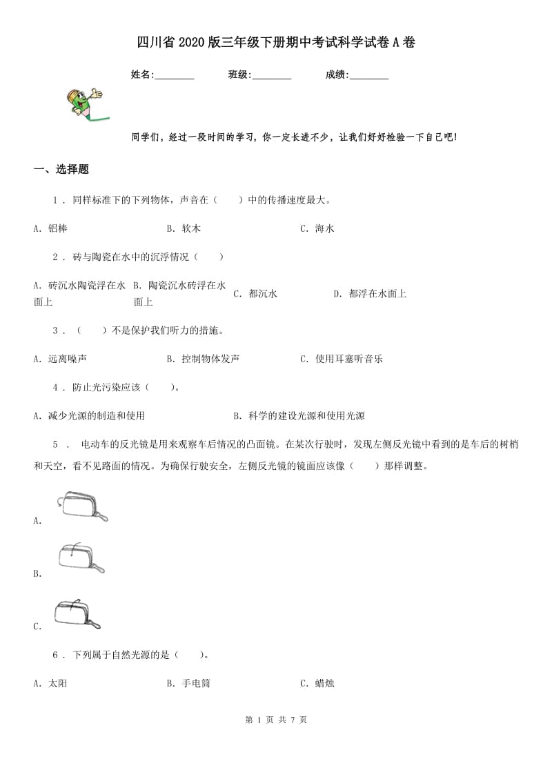 四川省2020版三年级下册期中考试科学试卷A卷_第1页