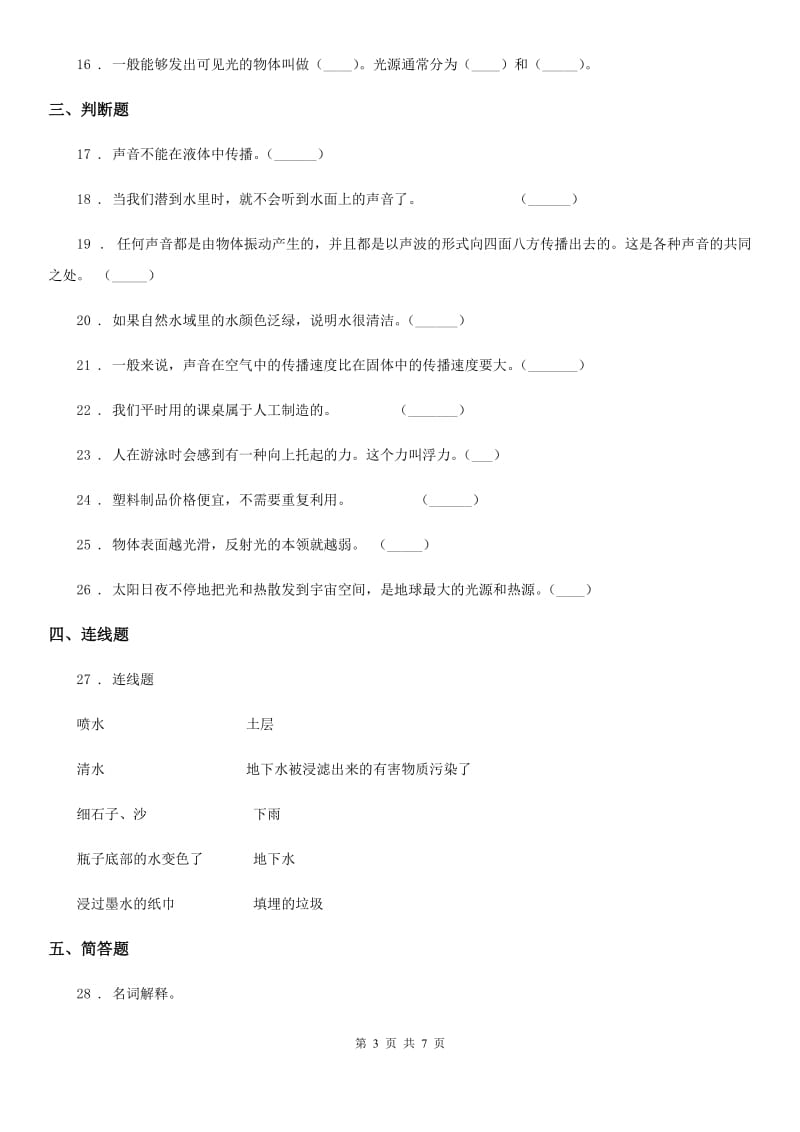 四川省2020版三年级下册期中考试科学试卷A卷_第3页