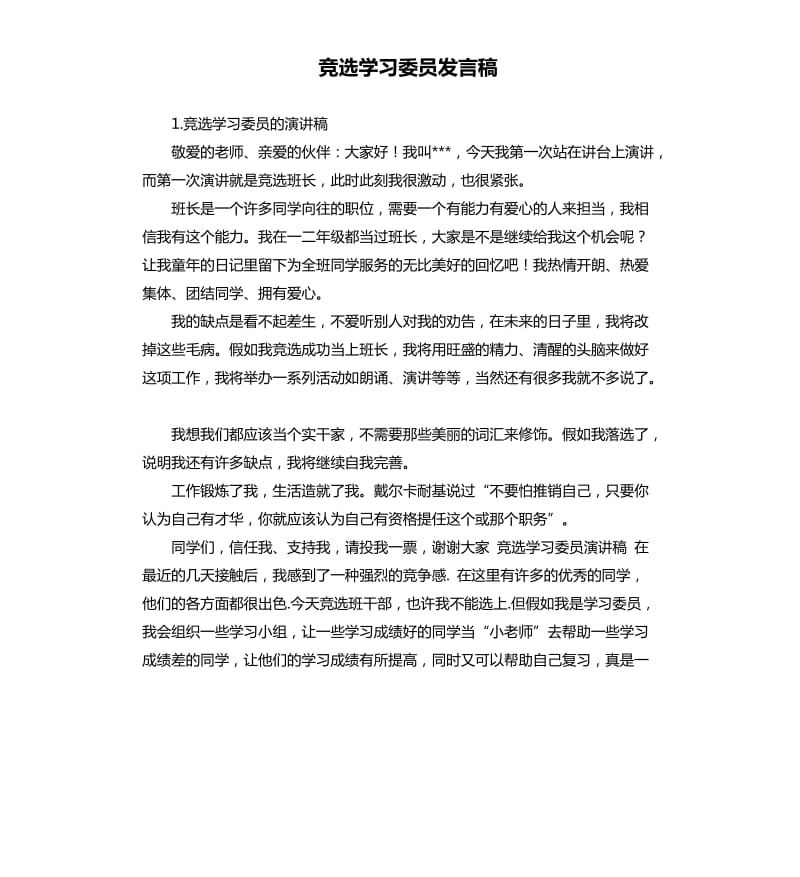 竞选学习委员发言稿 .docx_第1页