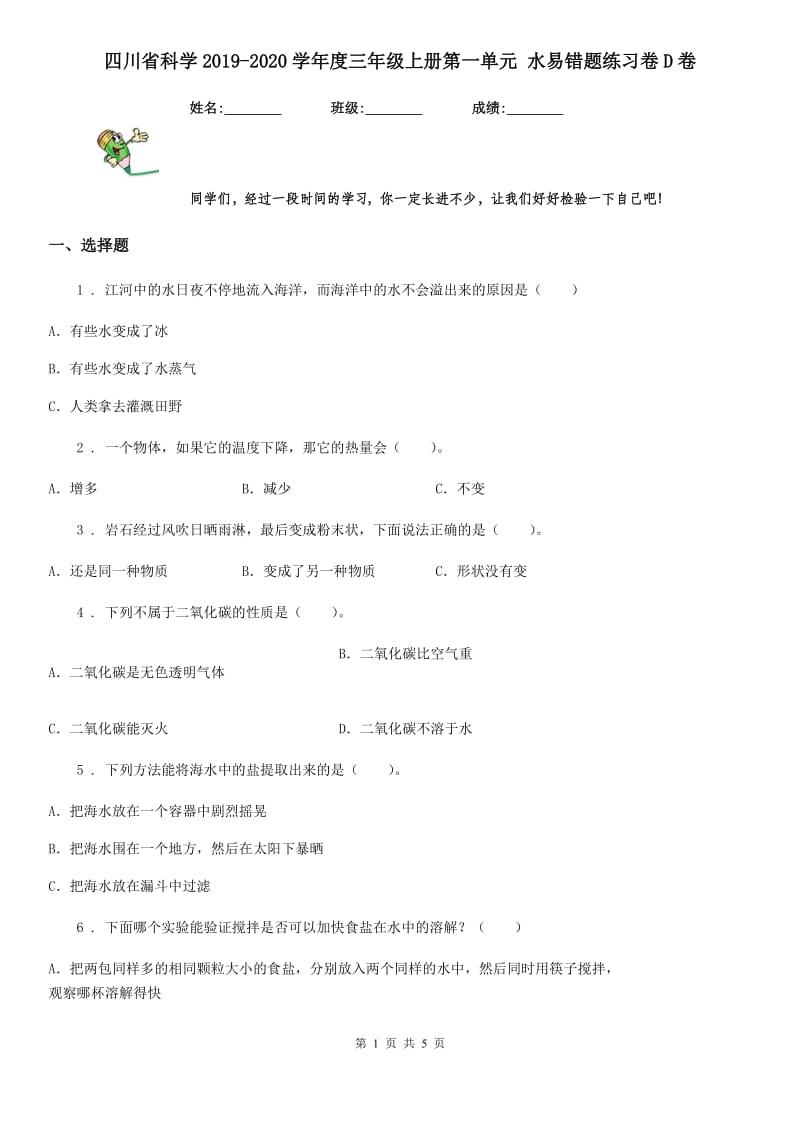 四川省科学2019-2020学年度三年级上册第一单元 水易错题练习卷D卷_第1页