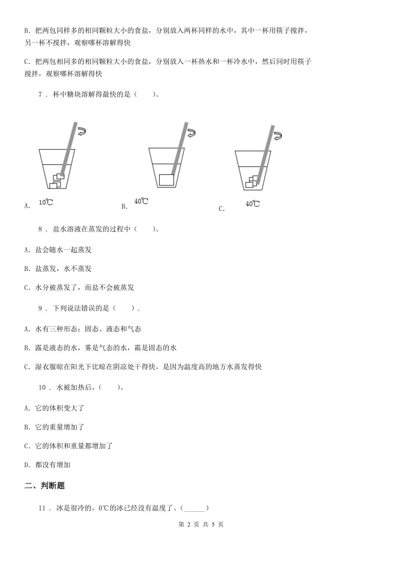 四川省科学2019-2020学年度三年级上册第一单元 水易错题练习卷D卷_第2页