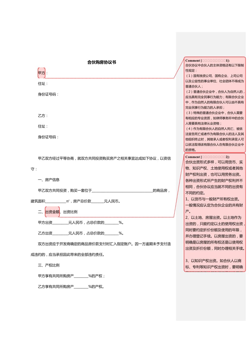 合伙购房协议书范本_第1页