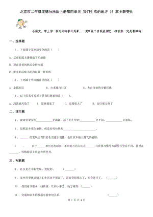 北京市二年級(jí)道德與法治上冊(cè)第四單元 我們生活的地方 16 家鄉(xiāng)新變化