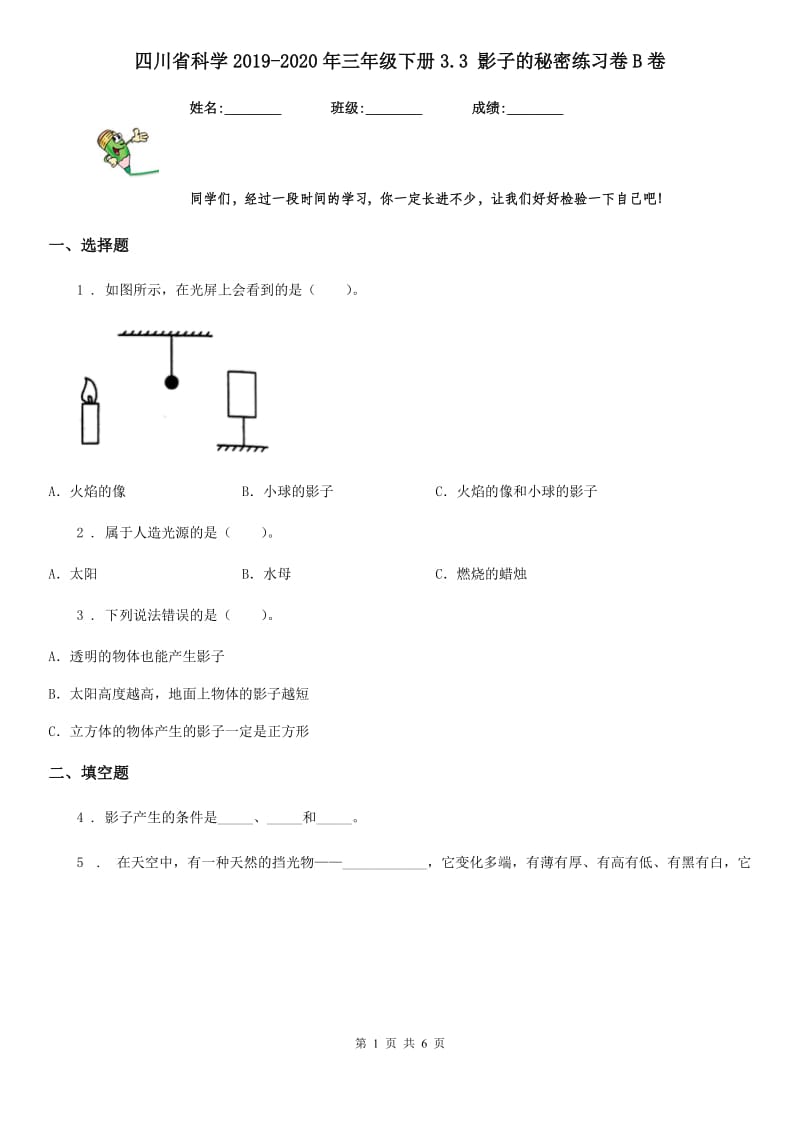 四川省科学2019-2020年三年级下册3.3 影子的秘密练习卷B卷_第1页