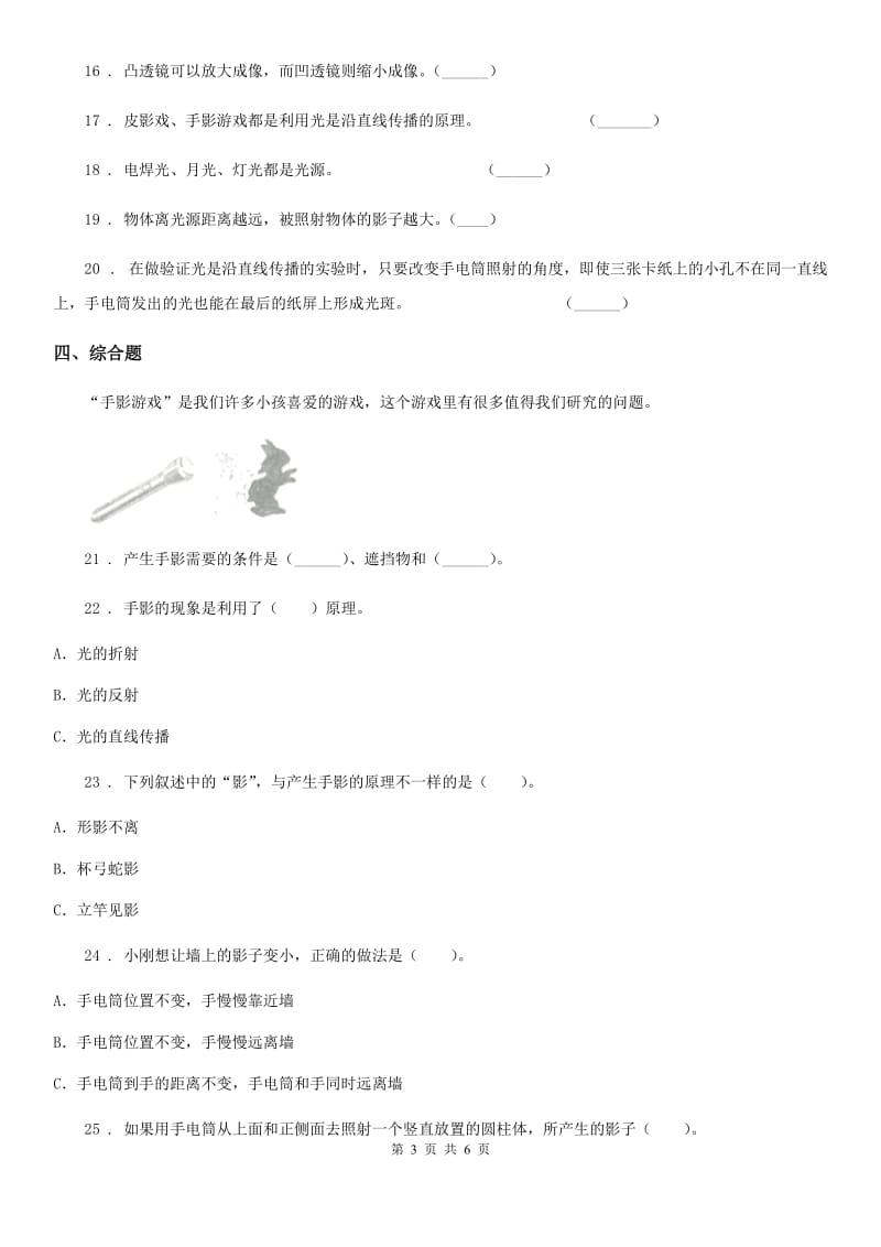 四川省科学2019-2020年三年级下册3.3 影子的秘密练习卷B卷_第3页