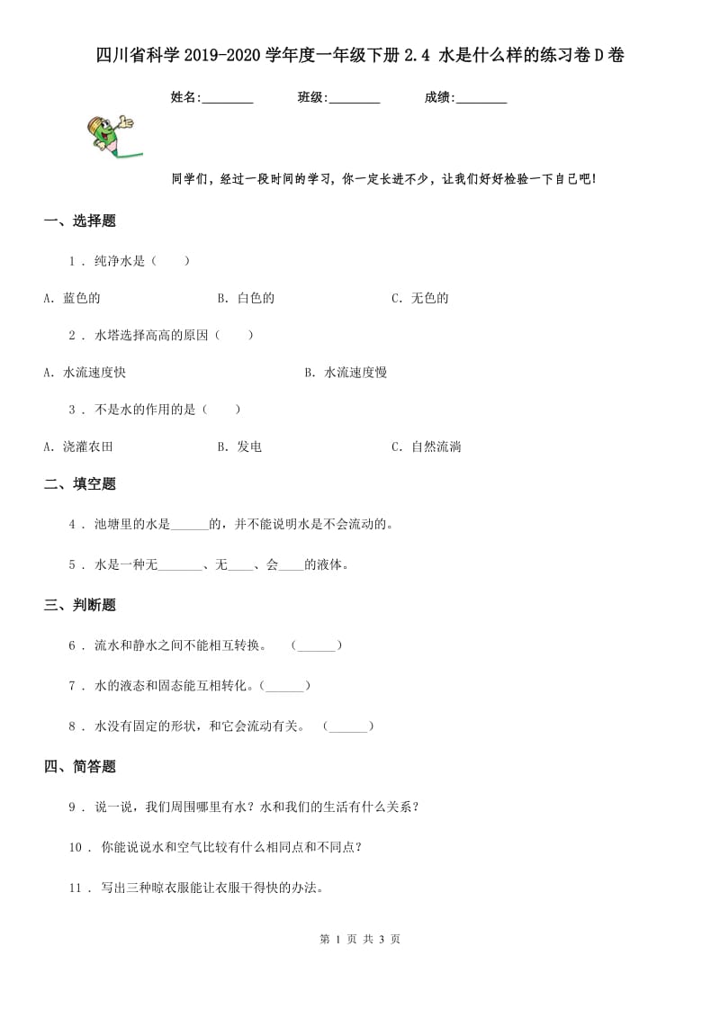 四川省科学2019-2020学年度一年级下册2.4 水是什么样的练习卷D卷_第1页