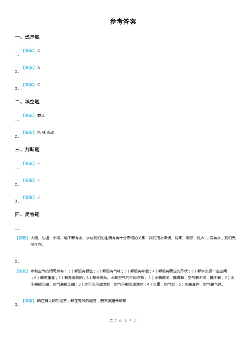 四川省科学2019-2020学年度一年级下册2.4 水是什么样的练习卷D卷_第2页