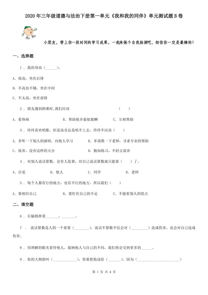 2020年三年级道德与法治下册第一单元《我和我的同伴》单元测试题B卷_第1页