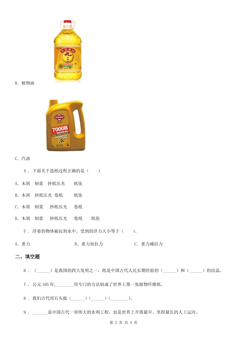 四川省科学2020届二年级上册6 体验造纸练习卷D卷_第2页