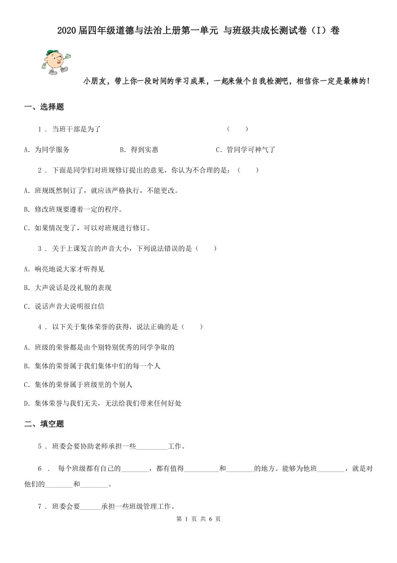 2020届四年级道德与法治上册第一单元 与班级共成长测试卷（I）卷_第1页