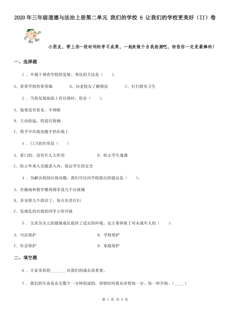 2020年三年级道德与法治上册第二单元 我们的学校 6 让我们的学校更美好（II）卷_第1页