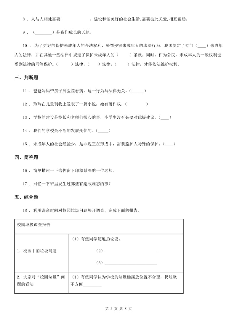 2020年三年级道德与法治上册第二单元 我们的学校 6 让我们的学校更美好（II）卷_第2页