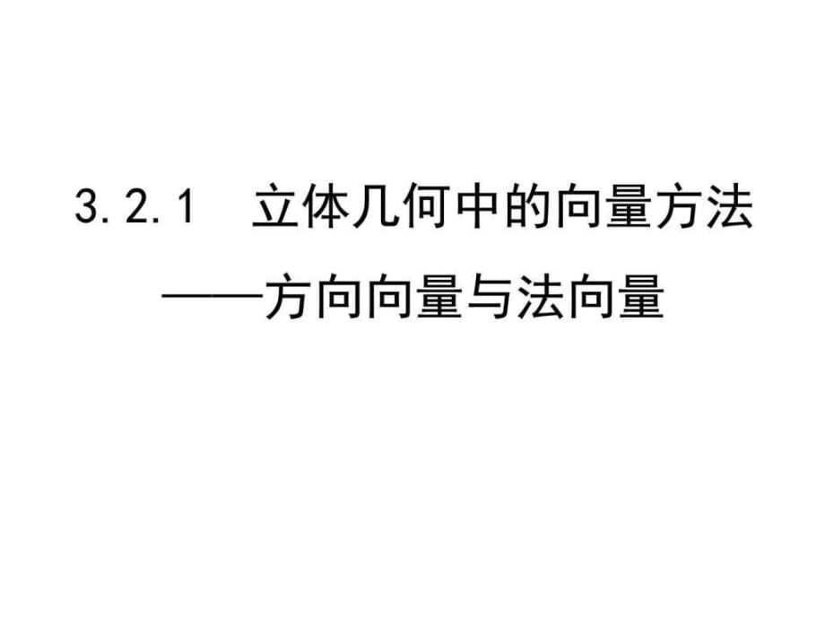 立體幾何中的向量方法一平行和垂直(用)_第1頁