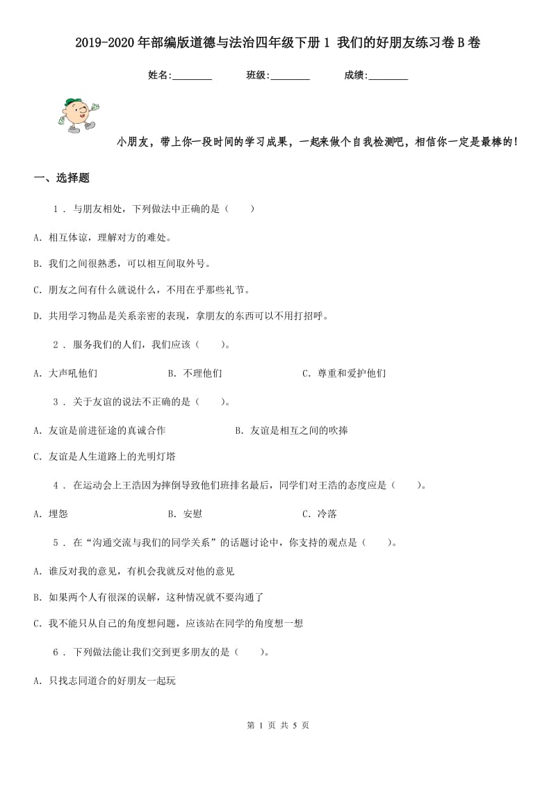 2019-2020年部编版道德与法治四年级下册1 我们的好朋友练习卷B卷_第1页