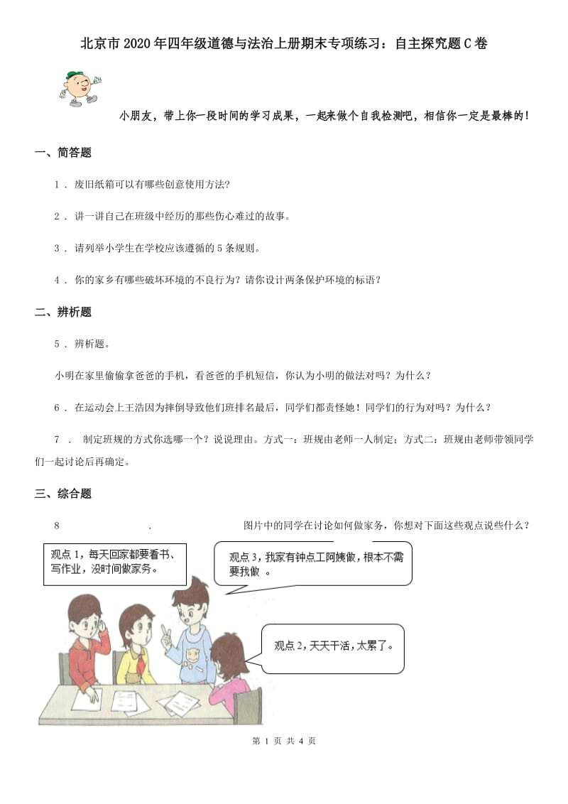 北京市2020年四年级道德与法治上册期末专项练习：自主探究题C卷_第1页