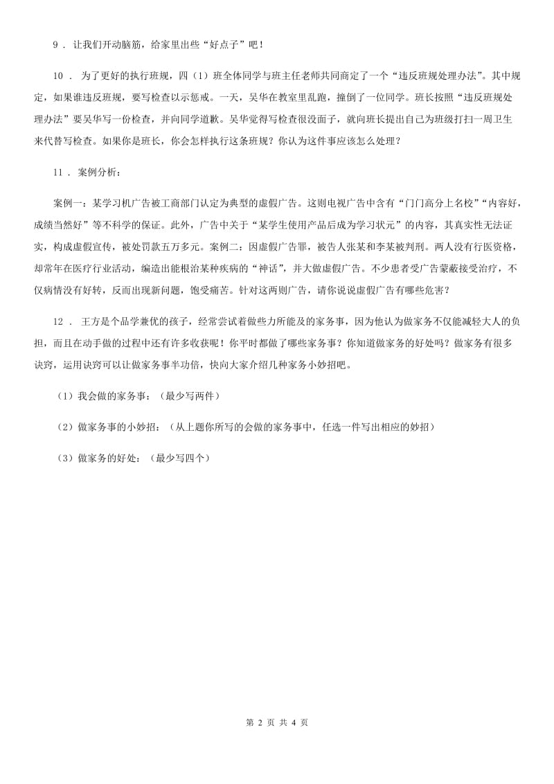 北京市2020年四年级道德与法治上册期末专项练习：自主探究题C卷_第2页