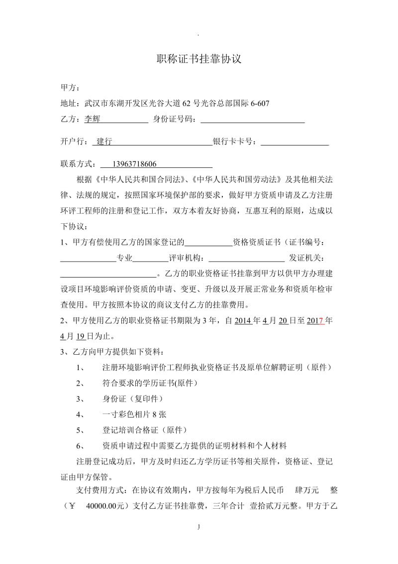 环评工程师挂靠协议李辉_第1页