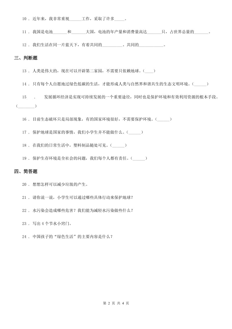 2019-2020学年四年级道德与法治上册第四单元测试卷（二）D卷_第2页