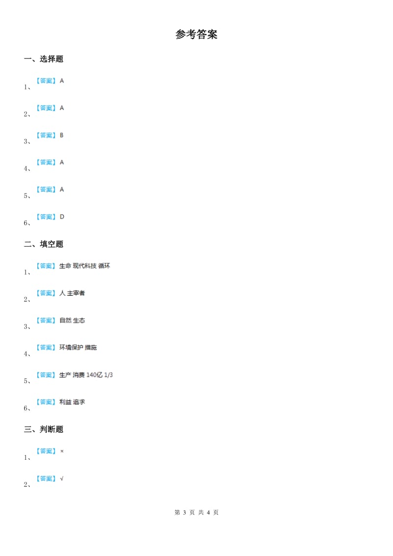 2019-2020学年四年级道德与法治上册第四单元测试卷（二）D卷_第3页