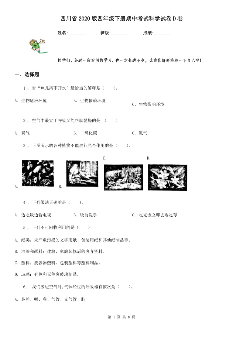 四川省2020版四年级下册期中考试科学试卷D卷（模拟）_第1页