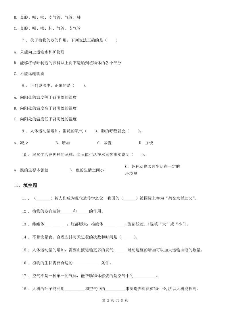 四川省2020版四年级下册期中考试科学试卷D卷（模拟）_第2页