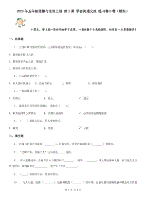 2020年五年級(jí)道德與法治上冊(cè) 第2課 學(xué)會(huì)溝通交流 練習(xí)卷D卷（模擬）