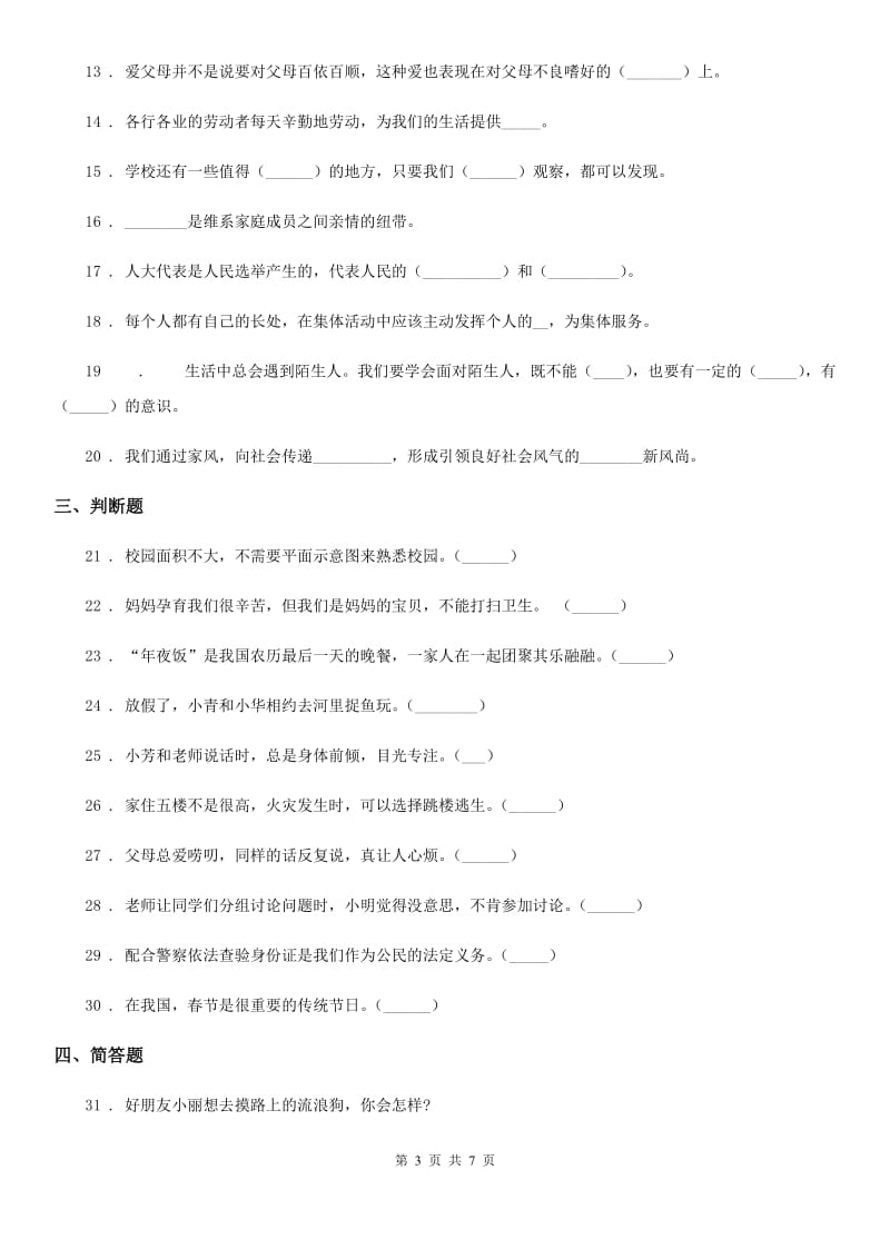 三年级道德与法治上册期末冲刺卷一_第3页