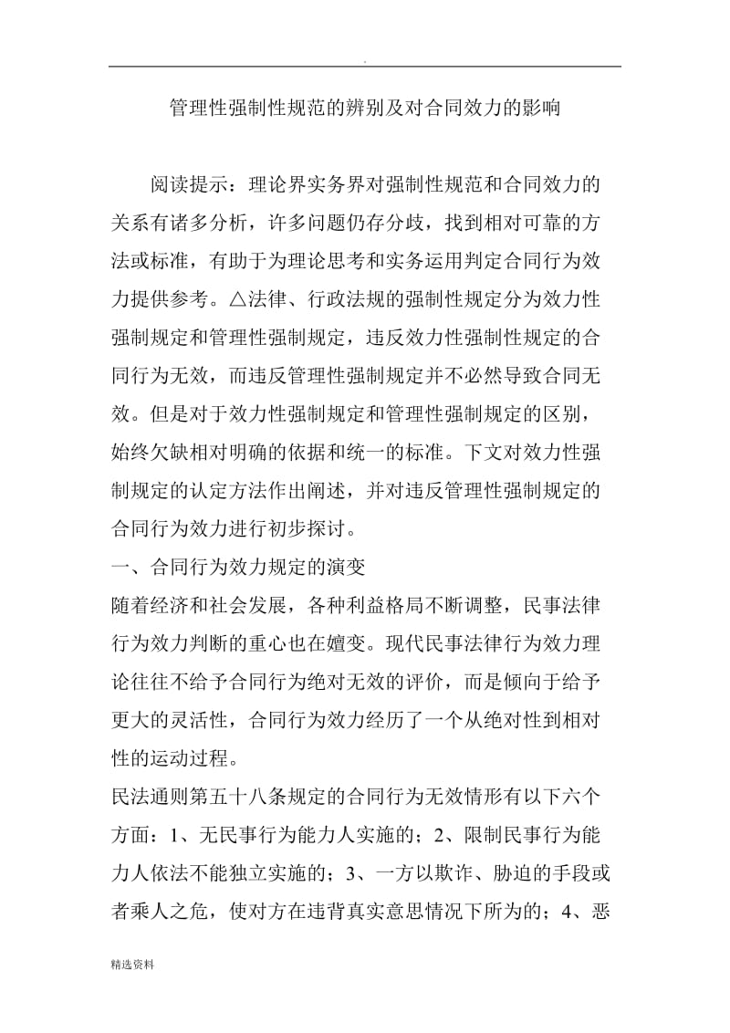 管理性强制性规范的辨别及对合同效力的影响_第1页