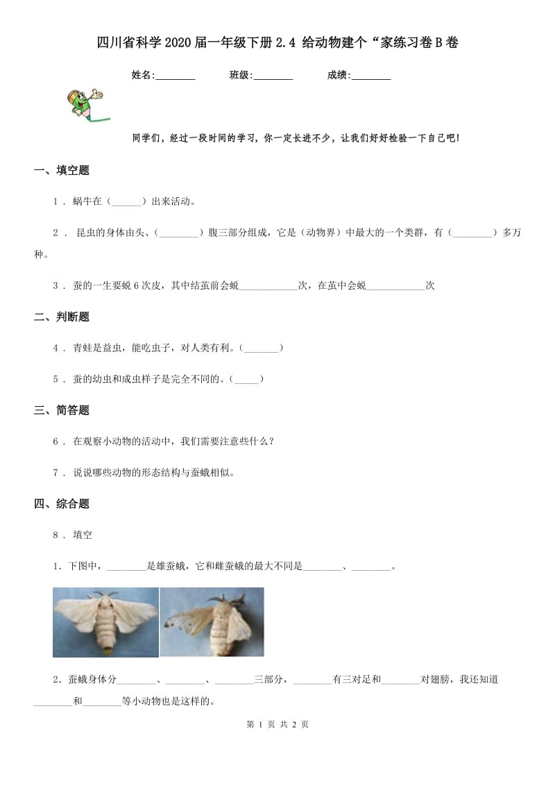 四川省科学2020届一年级下册2.4 给动物建个“家练习卷B卷_第1页