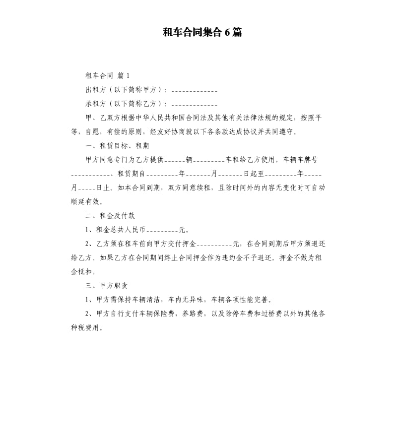 租车合同集合6篇 .docx_第1页