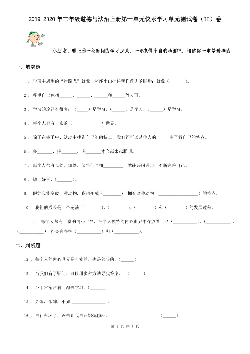 2019-2020年三年级道德与法治上册第一单元快乐学习单元测试卷（II）卷_第1页