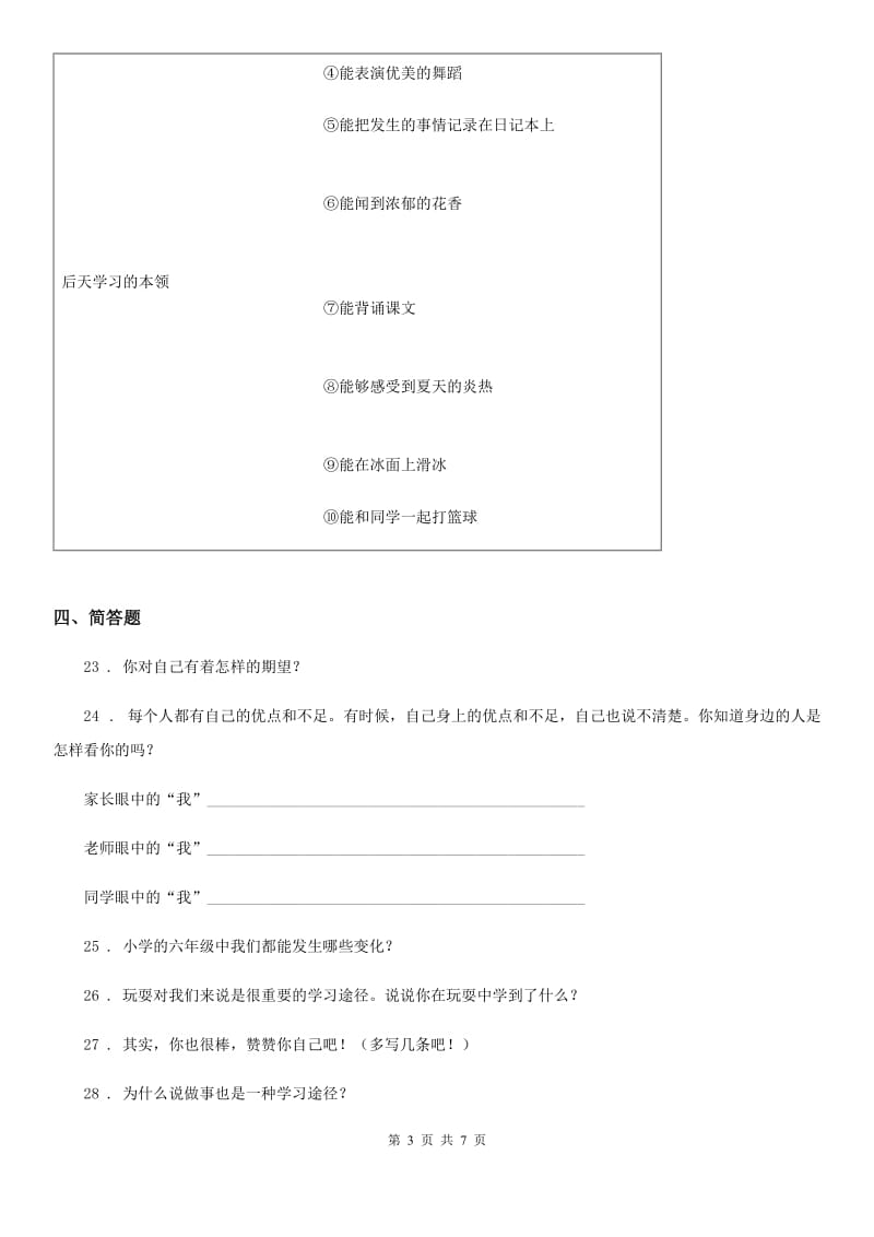 2019-2020年三年级道德与法治上册第一单元快乐学习单元测试卷（II）卷_第3页