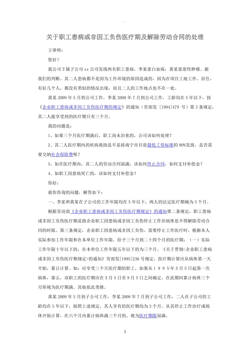 关于职工患病或非因工负伤医疗期及解除劳动合同的处理_第1页