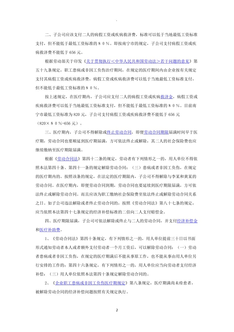 关于职工患病或非因工负伤医疗期及解除劳动合同的处理_第2页