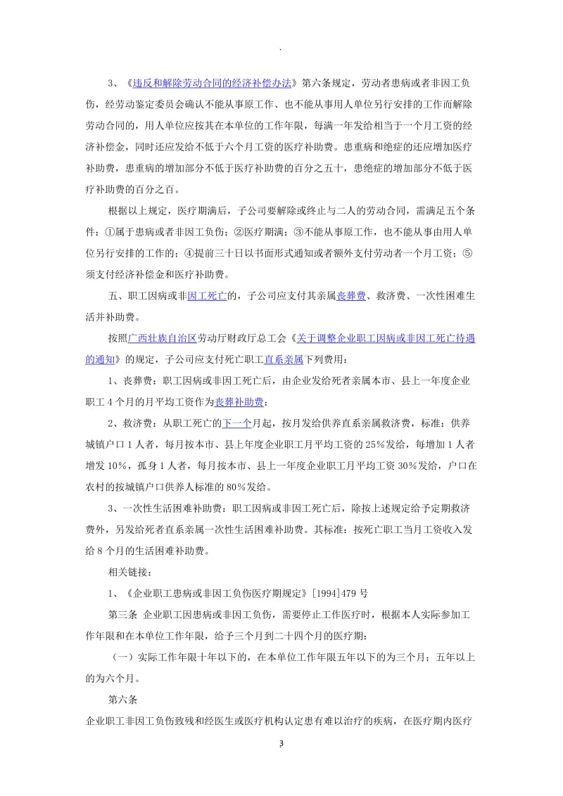 关于职工患病或非因工负伤医疗期及解除劳动合同的处理_第3页