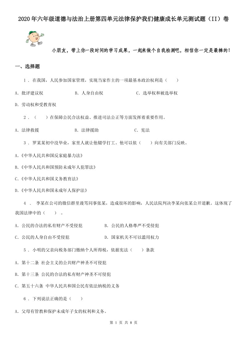 2020年六年级道德与法治上册第四单元法律保护我们健康成长单元测试题（II）卷_第1页