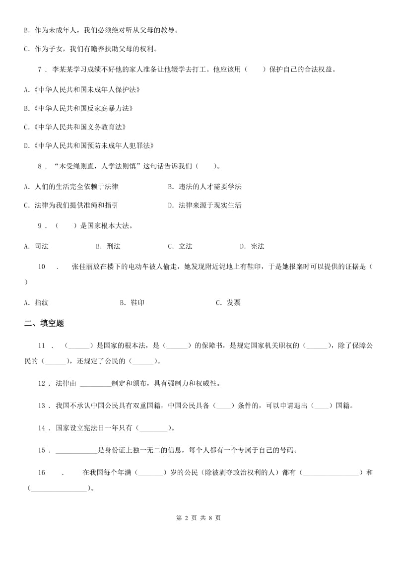 2020年六年级道德与法治上册第四单元法律保护我们健康成长单元测试题（II）卷_第2页