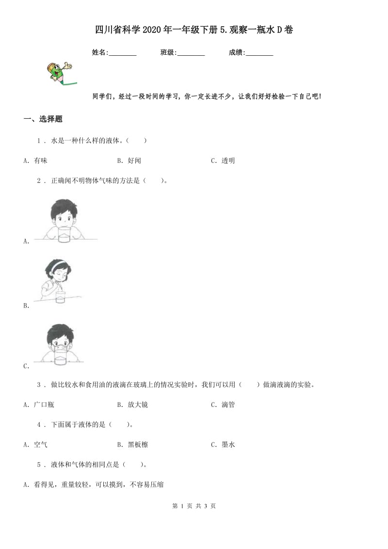 四川省科学2020年一年级下册5.观察一瓶水D卷_第1页