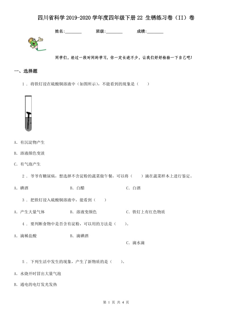 四川省科学2019-2020学年度四年级下册22 生锈练习卷（II）卷_第1页