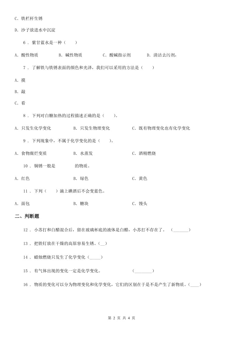 四川省科学2019-2020学年度四年级下册22 生锈练习卷（II）卷_第2页
