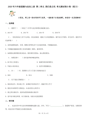 2020年六年級道德與法治上冊 第二單元 我們是公民 單元測試卷B卷（練習(xí)）